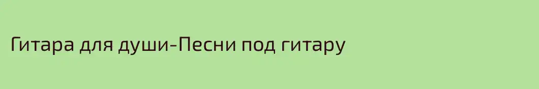 Гитара для души-Песни под гитару